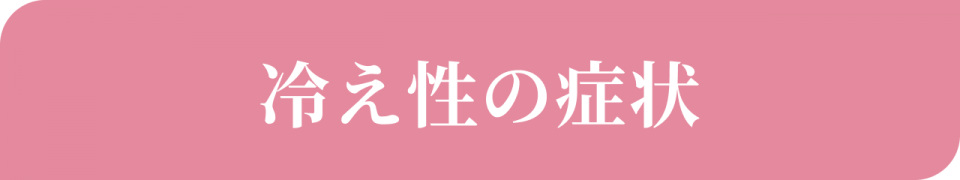冷え性の症状