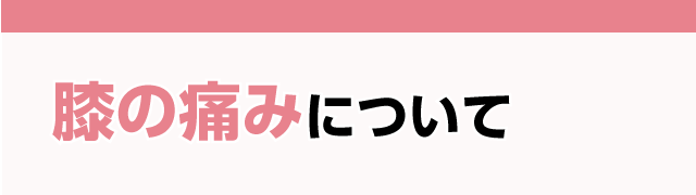 膝の痛みについて