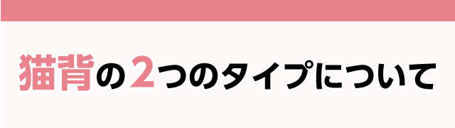 猫背の2つのタイプについて