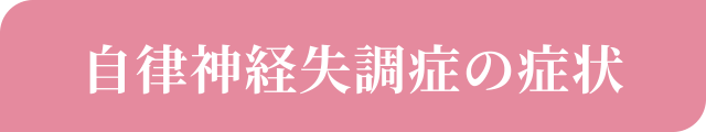 自律神経失調症の症状