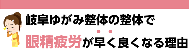 岐阜ゆがみ整体の整体で早く眼精疲労が良くなる理由