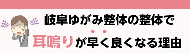 岐阜ゆがみ整体の整体で早く耳鳴りが良くなる理由