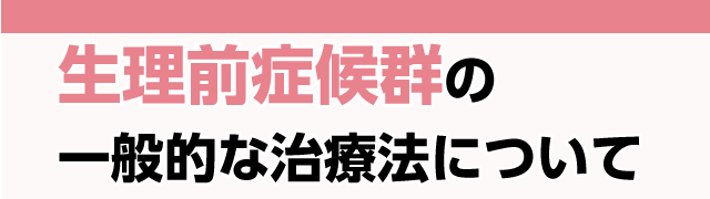 生理前症候群の一般的な治療法について
