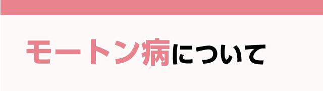 モートン病について