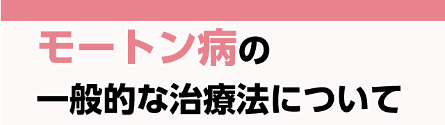 モートン病の一般的な治療法について