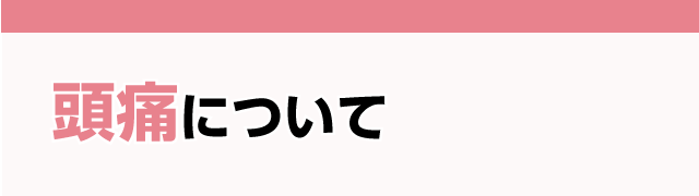 頭痛について