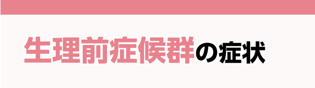 生理前症候群の症状