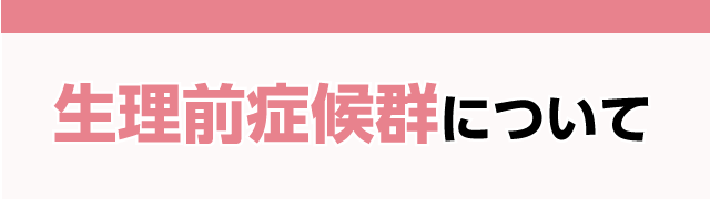 生理前症候群について