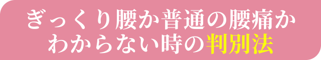 ぎっくり腰か普通の腰痛かわからない時の判別法