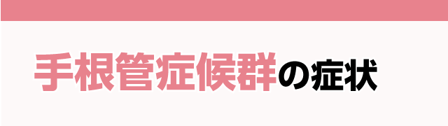 手根管症候群の症状