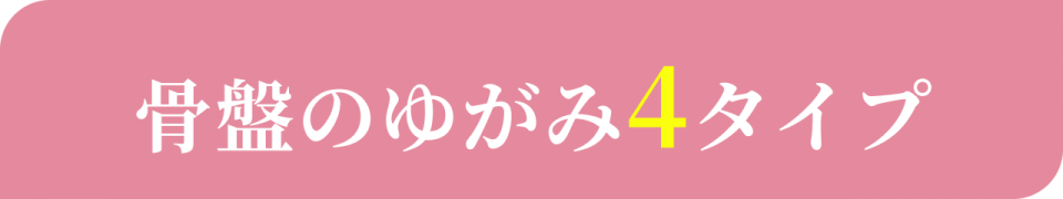 骨盤のゆがみ4タイプ