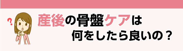 産後の骨盤ケアは何を行したら良いの?