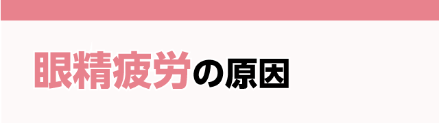 眼精疲労の原因