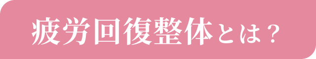 疲労回復整体とは？