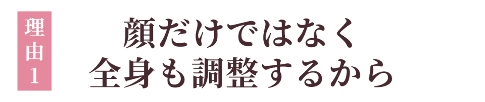 理由①:顔だけではなく全身も調整しているから