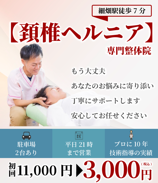 頚椎ヘルニア専門院 もう大丈夫 あなたのお悩みに寄り添い丁寧にサポートします安心してお任せください 駐車場2台 平日21時まで プロに10年技術指導