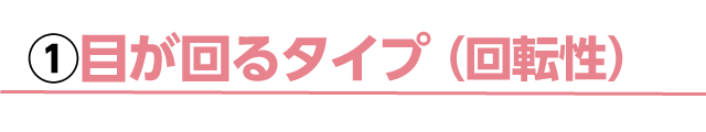 ①目が回るタイプ（回転性）