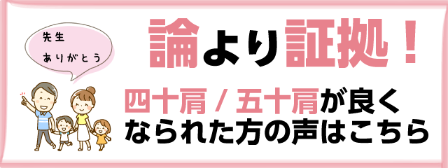 論より証拠!四十肩/五十肩が良くなられた方の声はこちら