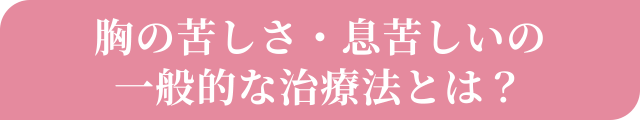 胸の苦しさ・息苦しいの一般的な治療法とは？