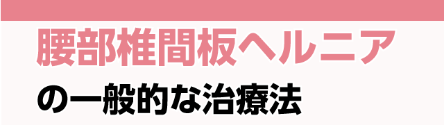腰部椎間板ヘルニアの一般的な治療法