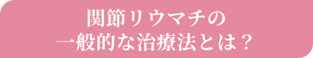 関節リウマチの一般的な治療法とは？