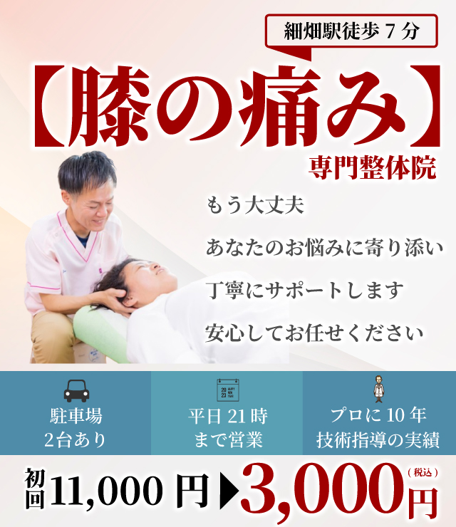 【膝の痛み】専門整体院 もう大丈夫 あなたのお悩みに寄り添い丁寧にサポートします 安心してお任せください 駐車場2台 平日21時まで プロに10年技術指導
