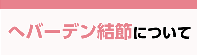 へバーデン結節について