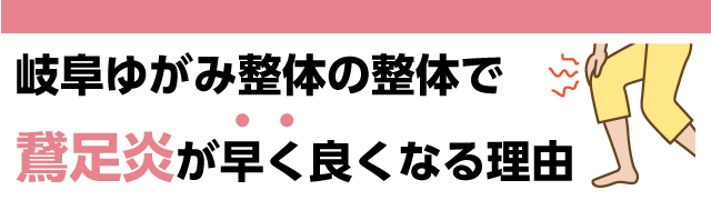岐阜ゆがみ整体の整体で早く鵞足炎が良くなる理由