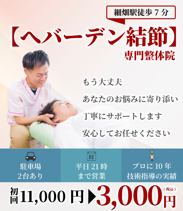 【へバーデン結節】専門整体院 もう大丈夫 あなたのお悩みに寄り添い丁寧にサポートします 安心してお任せください 駐車場2台 平日21時まで プロに10年技術指導