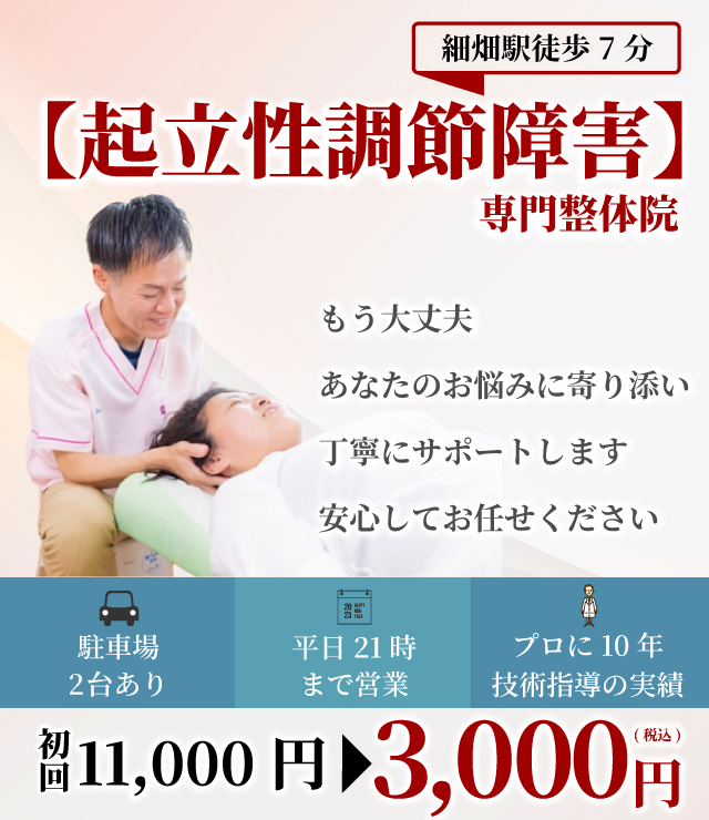 【起立性調節障害】専門整体院　もう大丈夫　あなたのお悩みに寄り添い丁寧にサポートします　安心してお任せください 駐車場2台 平日21時まで プロに10年技術指導 
