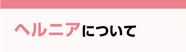 ヘルニアについて