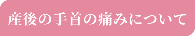 産後の手首の痛みについて