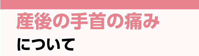 産後の手首の痛みについて