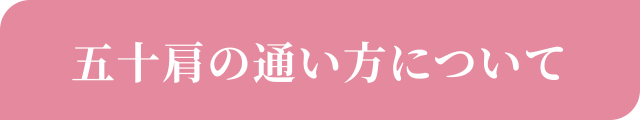 五十肩の通い方について