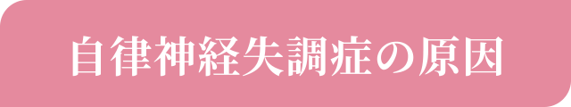 自律神経失調症の原因