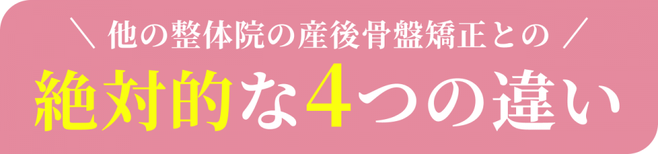 他の整体院の産後骨盤矯正との絶対的な4つの違い