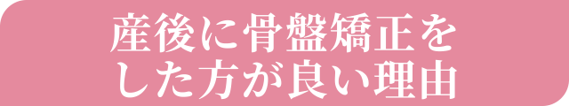 産後に骨盤矯正をした方が良い理由