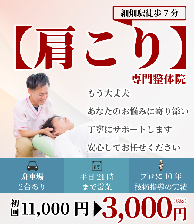 岐阜市の【肩こり・肩の痛み】専門整体院 もう大丈夫 あなたのお悩みに寄り添い丁寧にサポートします 安心してお任せください 駐車場2台 平日21時まで プロに10年技術指導