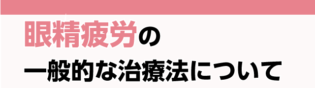 眼精疲労の一般的な治療法