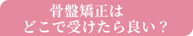 骨盤矯正はどこで受けたら良い？