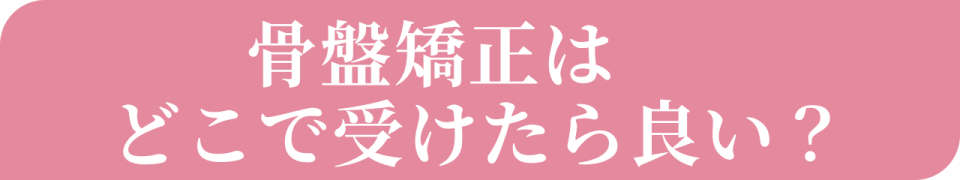 骨盤矯正はどこで受けたら良い?