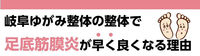 岐阜ゆがみ整体の整体で早く足底筋膜炎が良くなる理由