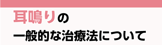 耳鳴りの一般的な治療法について