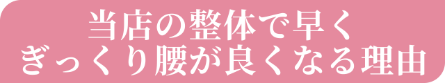 岐阜ゆがみ整体の整体でぎっくり腰が早く良くなる理由