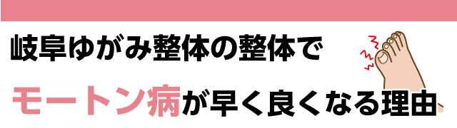 岐阜ゆがみ整体の整体で早くモートン病が良くなる理由