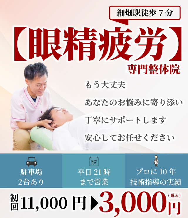【眼精疲労】専門整体院　もう大丈夫　あなたのお悩みに寄り添い丁寧にサポートします　安心してお任せください 駐車場2台 平日21時まで プロに10年技術指導 