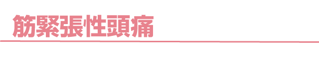 筋緊張性頭痛