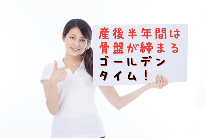 産後半年間は骨盤が締まるゴールデンタイム