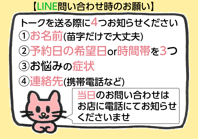 【LINE問い合わせ時のお願い】