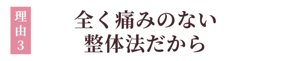 ③まったく痛みのない整体法だから!
